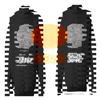 コロッケ【ご飯タイム】食べ物 おかず【変なtシャツ屋さん】面白い ポップ デザイン スウェットシャツ - Kawaiitshirt