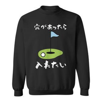 ゴルフ 面白い ホール 文字入り メンズ おもしろ 面白い オリジナル おもしろグッズ 文字 下ネタ ゴルフ愛好家向け スウェットシャツ - Kawaiitshirt