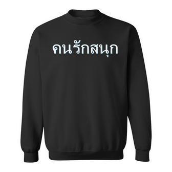 タイ語 楽しいことが大好きな人 タイ語表記 タイ 東南アジア プーケット ギフト バンコク お土産 バチェラーパーティー スウェットシャツ - Kawaiitshirt