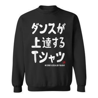 ダンスが上達する ダンス部 ダンス好き ダンサー ヒップホップ 願掛け ゲン担ぎ スウェットシャツ - Kawaiitshirt