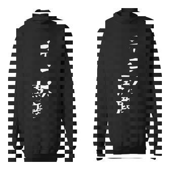 テニス おもしろ テニス馬鹿 筆文字 面白いtシャツ 文字入り 面白い 服 おもしろグッズ 文字 ネタ メンズ スウェットシャツ - Kawaiitshirt