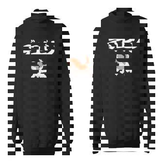 デコピン でこぴん 大谷愛犬 スウェットシャツ - Kawaiitshirt