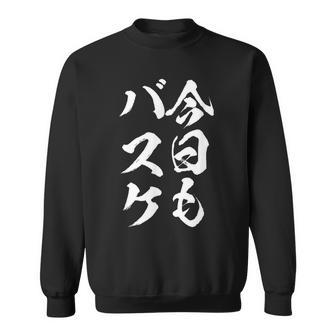 バスケットボール バスケ 面白tシャツ おもしろ 服 文字入り 筆文字 おもしろグッズ バスケ部 スウェットシャツ - Kawaiitshirt