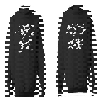 パチンカス 面白いtシャツ パチンコ ギャンブル 文字入り メンズ おもしろ 服 おもしろグッズ 文字tシャツ ネタ スウェットシャツ - Kawaiitshirt