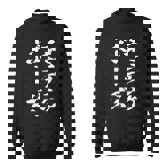 モテる ぼうず 面白tシャツ 面白い 文字入り おもしろ 筆文字 面白い 文字tシャツ ネタ スウェットシャツ - Kawaiitshirt