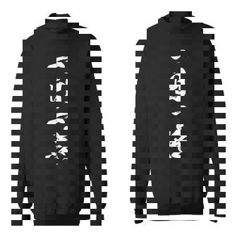 一日一善 座右の銘 四字熟語 文字入り 黒 他カラー メンズ レディース 大きいサイズ 筆文字 スウェットシャツ - Kawaiitshirt