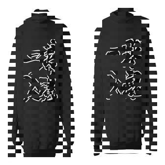 一球入魂 野球・スポーツ【変なtシャツ屋さん】毛筆 面白い 言葉 文字 格言・名言 主張メッセージ デザイン スウェットシャツ - Kawaiitshirt