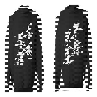 不撓不屈 面白いtシャツ 文字入り メンズ おもしろ 筆文字 面白い 服 おもしろグッズ 文字tシャツ ネタ スウェットシャツ - Kawaiitshirt