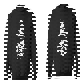 主将 文字入り 漢字 熟語 スウェットシャツ - Kawaiitshirt