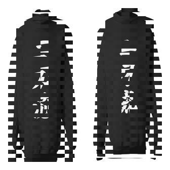 二刀流 大谷 文字 カッコいい 言動 言葉 おもしろい 発言 スウェットシャツ - Kawaiitshirt