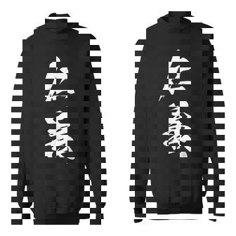 仁義 漢字 文字入り かっこいい 黒 他カラー メンズ レディース 大きいサイズ 筆文字 スウェットシャツ - Kawaiitshirt