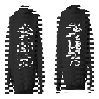 今日もゴルフ ゴルフ ホール 文字入り おもしろ 面白い 服 オリジナル おもしろグッズ 文字 ゴルファンのための特別 スウェットシャツ - Kawaiitshirt