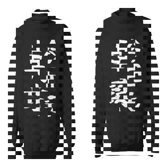 今日も卓球 ギャグ ウケ狙い 笑える 笑いが取れる 面白い 文字 おもしろ ピンポン愛好者への特別な スウェットシャツ - Kawaiitshirt