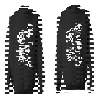 今日も囲碁 ギャグ ウケ狙い 笑える 笑いが取れる 面白い 文字 おもしろ スウェットシャツ - Kawaiitshirt