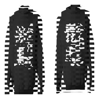 今日も競馬 毎日の競馬愛、熱く伝える 馬 レース 馬 乗馬 競馬 3連単 ジョッキー 文字入り おもしろ 筆文字 面白い スウェットシャツ - Kawaiitshirt