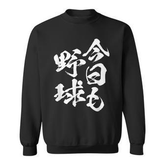 今日も野球 面白い 野球 ベースボール おもしろ 服 ネタ メンズ 野球部 おもしろグッズ 子供 スウェットシャツ - Kawaiitshirt