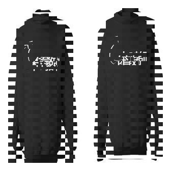 体育教師 体育教師 仕事 職業 職 労働 流行のなグッズ スウェットシャツ - Kawaiitshirt