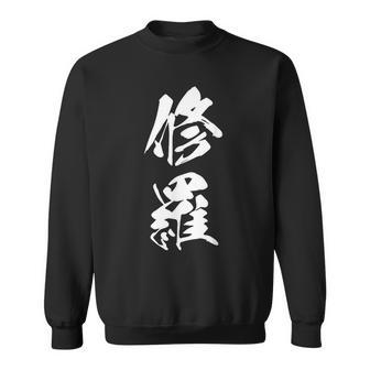 修羅 文字入り 漢字 熟語 スウェットシャツ - Kawaiitshirt