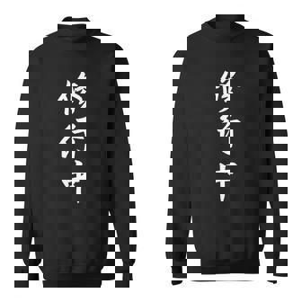 修行中 漢字 白文字 スウェットシャツ - Kawaiitshirt
