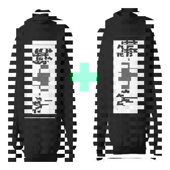 健康第一（安全 工事 看板 風）【変なtシャツ屋さん】パロディ 面白い 言葉 座右の銘 ポップ 主張 メッセージ スウェットシャツ - Kawaiitshirt