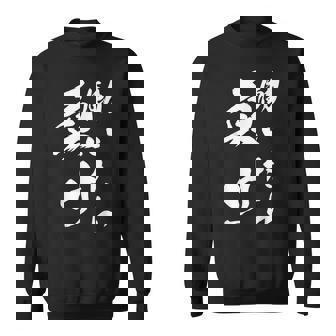 働いたら負け ネタ 文字入り キャラクター 大人用 おもしろtシャツ メンズ レディース スウェットシャツ - Kawaiitshirt