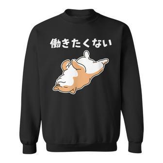 働きたくない 犬 柴犬 犬好き かわいい おもしろ 面白い スウェットシャツ - Kawaiitshirt