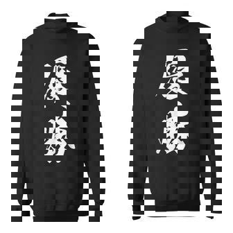 優勝 記念品 応援 お揃い 勝者 文字入り 漢字 黒 他カラー メンズ レディース 大きいサイズ 筆文字 スウェットシャツ - Kawaiitshirt