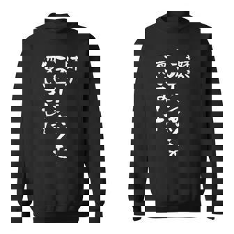 兄 姉 還暦 妹 家族 ネタ 面白い 文字入り おもしろ 筆文字 面白い ギャグ スウェットシャツ - Kawaiitshirt