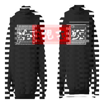 児玉 苗字 ラーメン 看板 面白いtシャツ おもしろ グッズ 服 筆文字 文字 入り 面白い ネタ メンズ スウェットシャツ - Kawaiitshirt