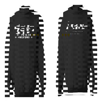 力こそパワー ちからこそぱわー Power Is Power 文字 スウェットシャツ - Kawaiitshirt