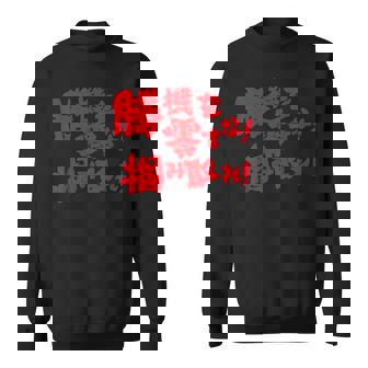 勝機を零すな掴み取れ パチンコ好き パチンコ ゲン担ぎ おもしろ ネタ ジョーク 願掛け スウェットシャツ - Kawaiitshirt