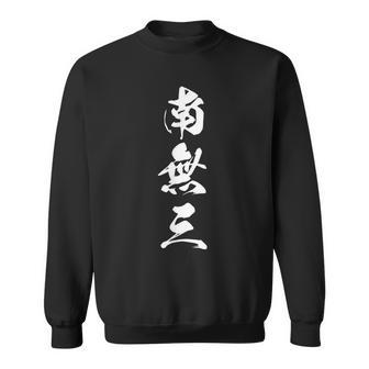 南無三 おもしろ 文字入り 漢字 スウェットシャツ - Kawaiitshirt