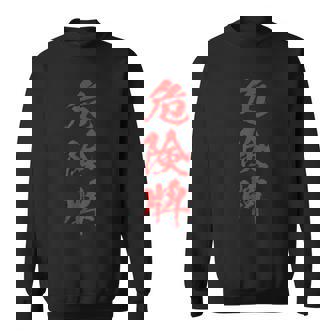 危険牌 麻雀 おもしろ グッズ 服 筆文字 面白いtシャツ 文字入り 面白い 文字 ネタ メンズ スウェットシャツ - Kawaiitshirt