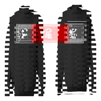 堀 苗字 ラーメン 看板 面白いtシャツ おもしろ グッズ 服 筆文字 文字 入り 面白い ネタ メンズ スウェットシャツ - Kawaiitshirt