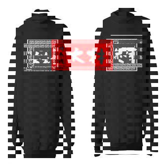 大林 苗字 ラーメン 看板 面白いtシャツ おもしろ グッズ 服 筆文字 文字 入り 面白い ネタ メンズ スウェットシャツ - Kawaiitshirt