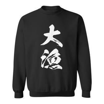 大漁 釣りバカ 面白いtシャツ 釣り人 文字入り メンズ おもしろ 面白い 服 オリジナル 海釣り 川釣り 文字tシャツ スウェットシャツ - Kawaiitshirt