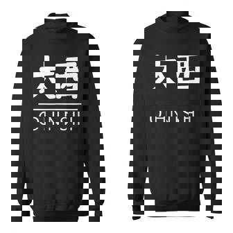 大西 苗字 名前 名字 大人 子供 メンズ レディース キッズ スウェットシャツ - Kawaiitshirt