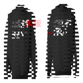 大阪に行きたい 日本の面白いユーモア スウェットシャツ - Kawaiitshirt