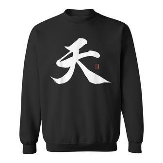 天 漢字 書道 スウェットシャツ - Kawaiitshirt