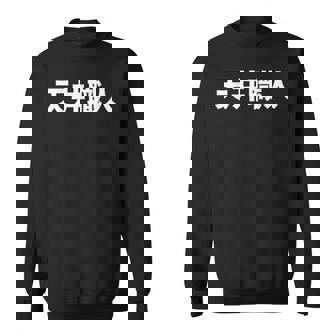 天井職人 スウェットシャツ - Kawaiitshirt