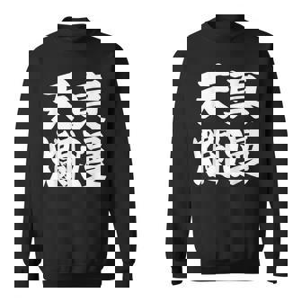 天真爛漫 スウェットシャツ - Kawaiitshirt