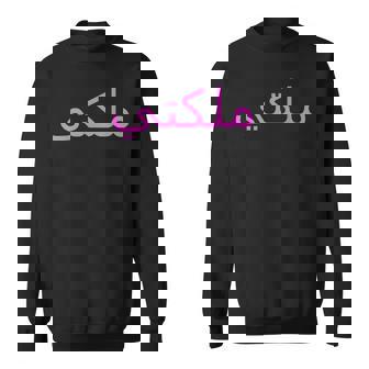 女王 アラビア文字 ハラール アラブ語 スウェットシャツ - Kawaiitshirt