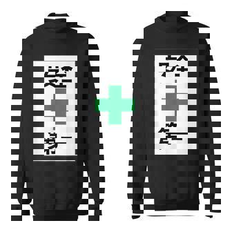 安全第一 看板風 緑の十字【変なtシャツ屋さん】面白い 言葉 ポップ 格言・主張メッセージ デザイン スウェットシャツ - Kawaiitshirt