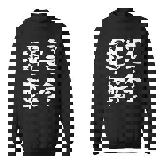 安全運転 面白いtシャツ 車 自動車 バイク おもしろ ネタ 文字入り 大人 メンズ おもしろグッズ 筆文字 スウェットシャツ - Kawaiitshirt