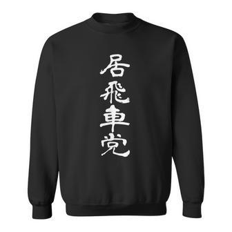 居飛車党 将棋 文字入り 黒 他カラー メンズ レディース 大きいサイズ スウェットシャツ - Kawaiitshirt