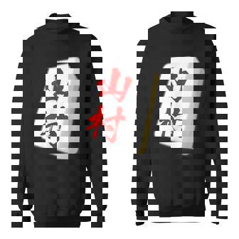 山村 苗字 麻雀 牌 おもしろ グッズ 服 筆文字 面白いtシャツ 文字入り 面白い 文字 ネタ メンズ スウェットシャツ - Kawaiitshirt