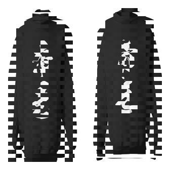 帝王 文字入り シンプル 黒 他カラー メンズ レディース 大きいサイズ 筆文字 スウェットシャツ - Kawaiitshirt