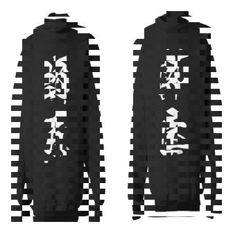 師匠 文字入り 漢字 熟語 スウェットシャツ - Kawaiitshirt