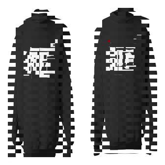 師匠 野球 スウェットシャツ - Kawaiitshirt