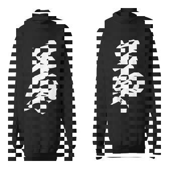 弟 漢字 家族コーデ 記念撮影 ファミリー 息子 男の子 黒 他カラー メンズ キッズ 大きいサイズ 筆文字 スウェットシャツ - Kawaiitshirt
